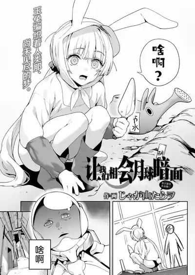 Tsuki no ura de aimashou | 让我们相会月球暗面 2