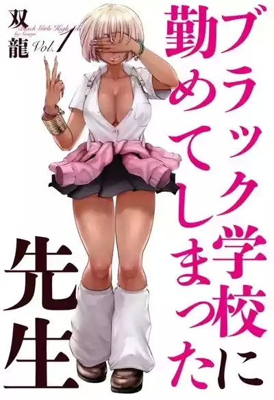 Black Gakkou ni Tsutomete Shimatta Sensei - Transferred to the Gyaru Academy vol 1 2