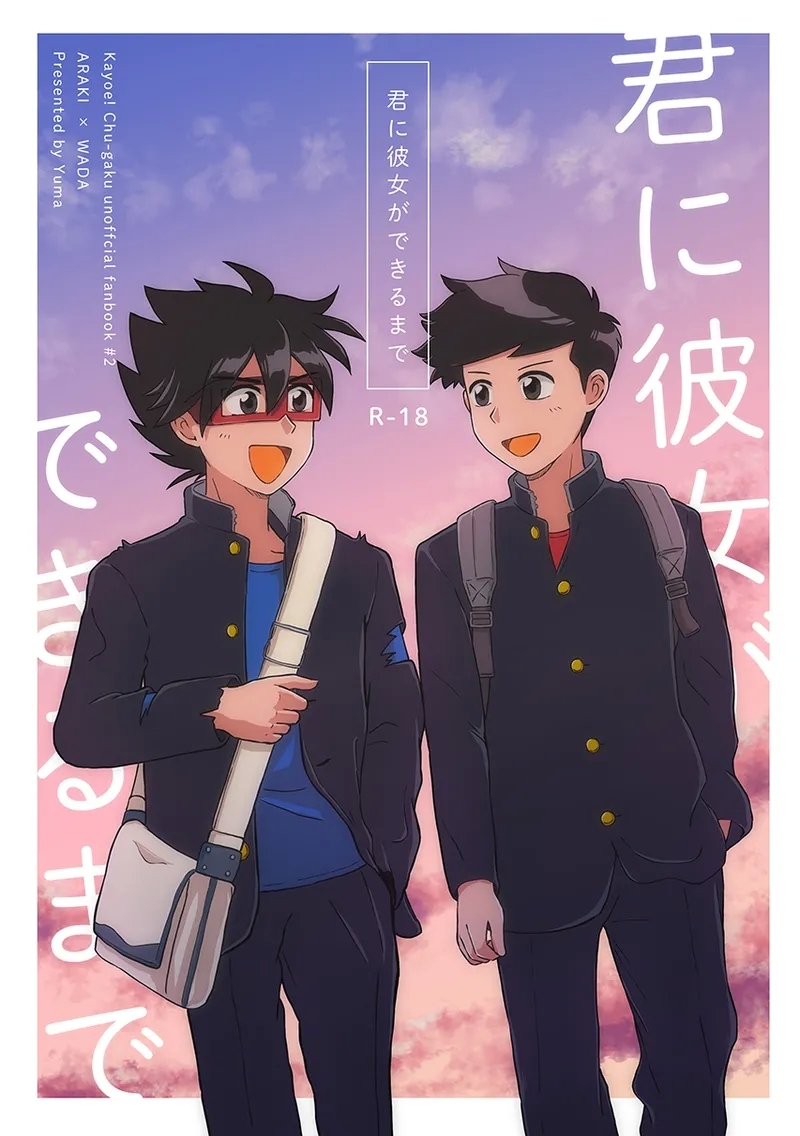 [ゆまにてぃ (ゆま)] 君に彼女ができるまで (かよえ！チュー学 ) [DL版] - Hentaiaz.com - 1