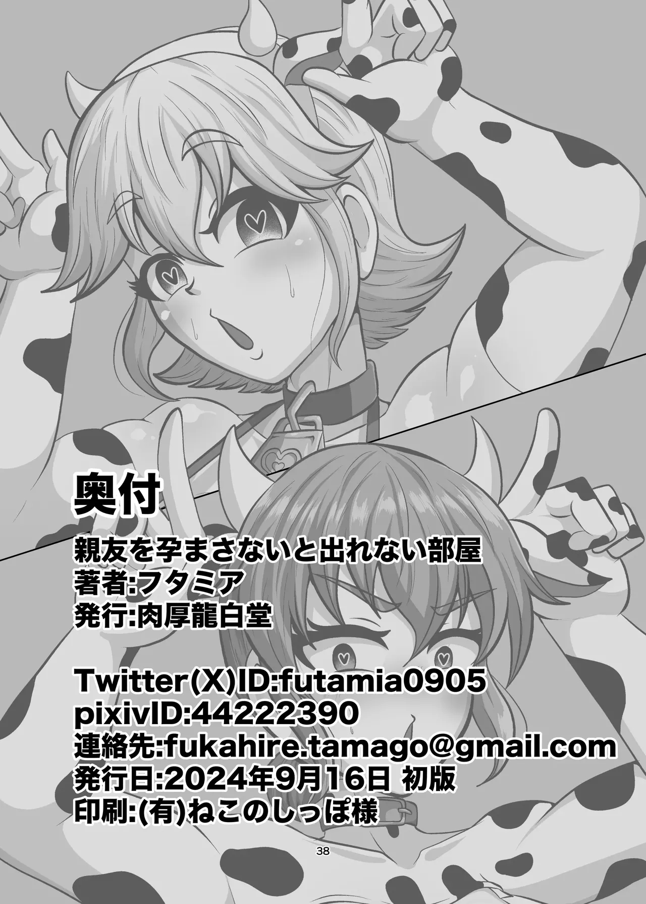 親友を孕まさないと出られない部屋 - Page 38