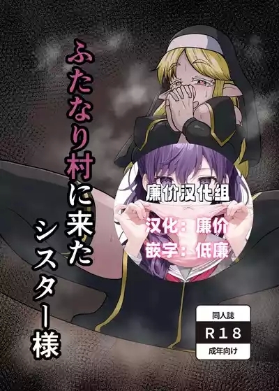 ふたなり村に来たシスター様 1