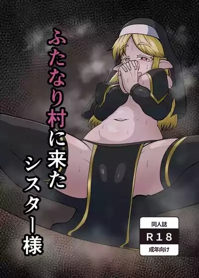 ふたなり村に来たシスター様 2