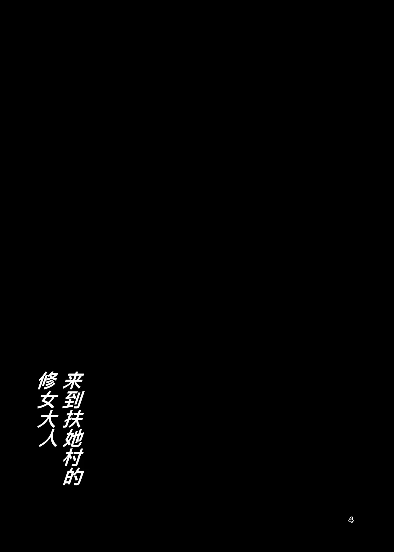 ふたなり村に来たシスター様 - Page 4