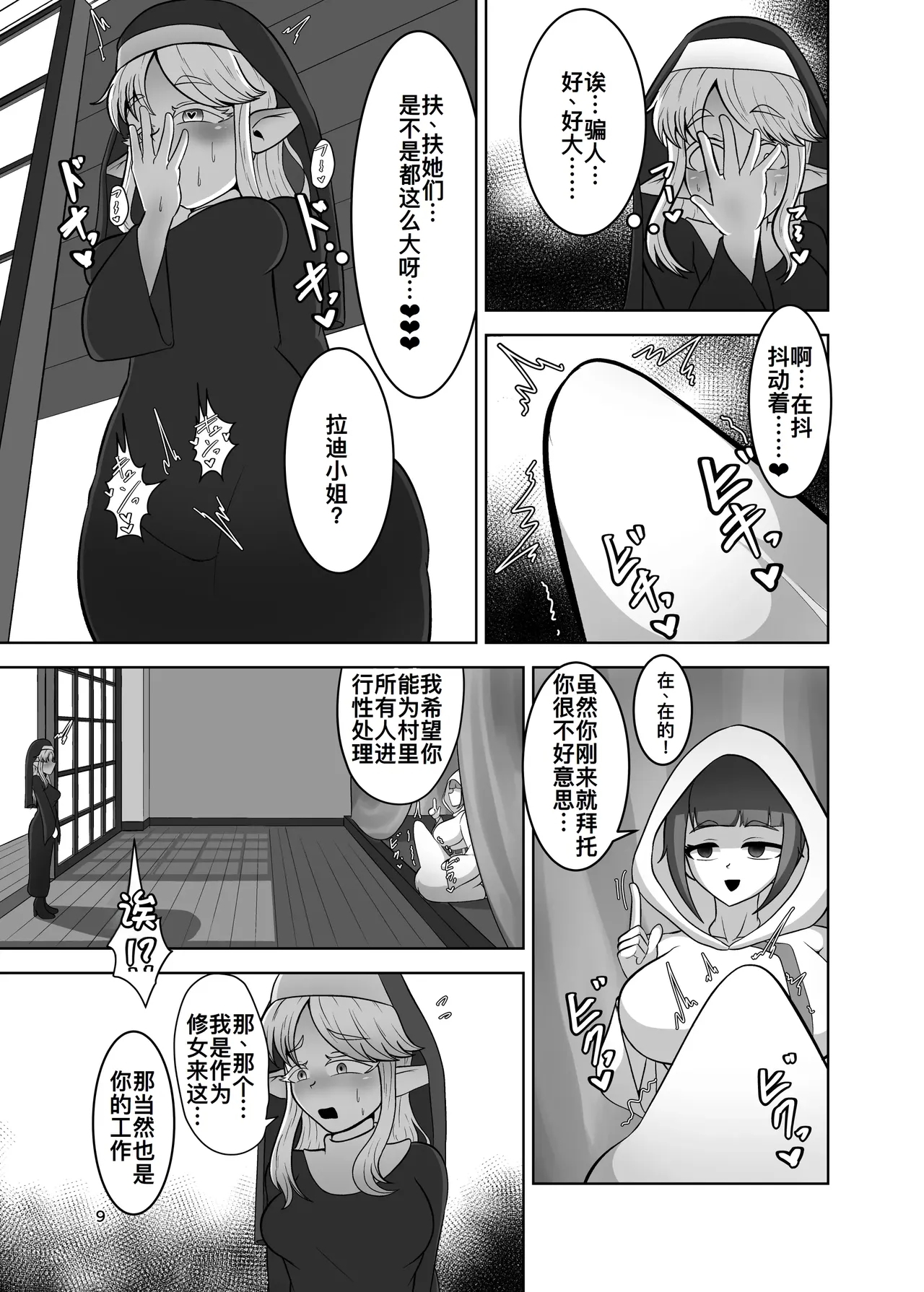 ふたなり村に来たシスター様 - Page 9
