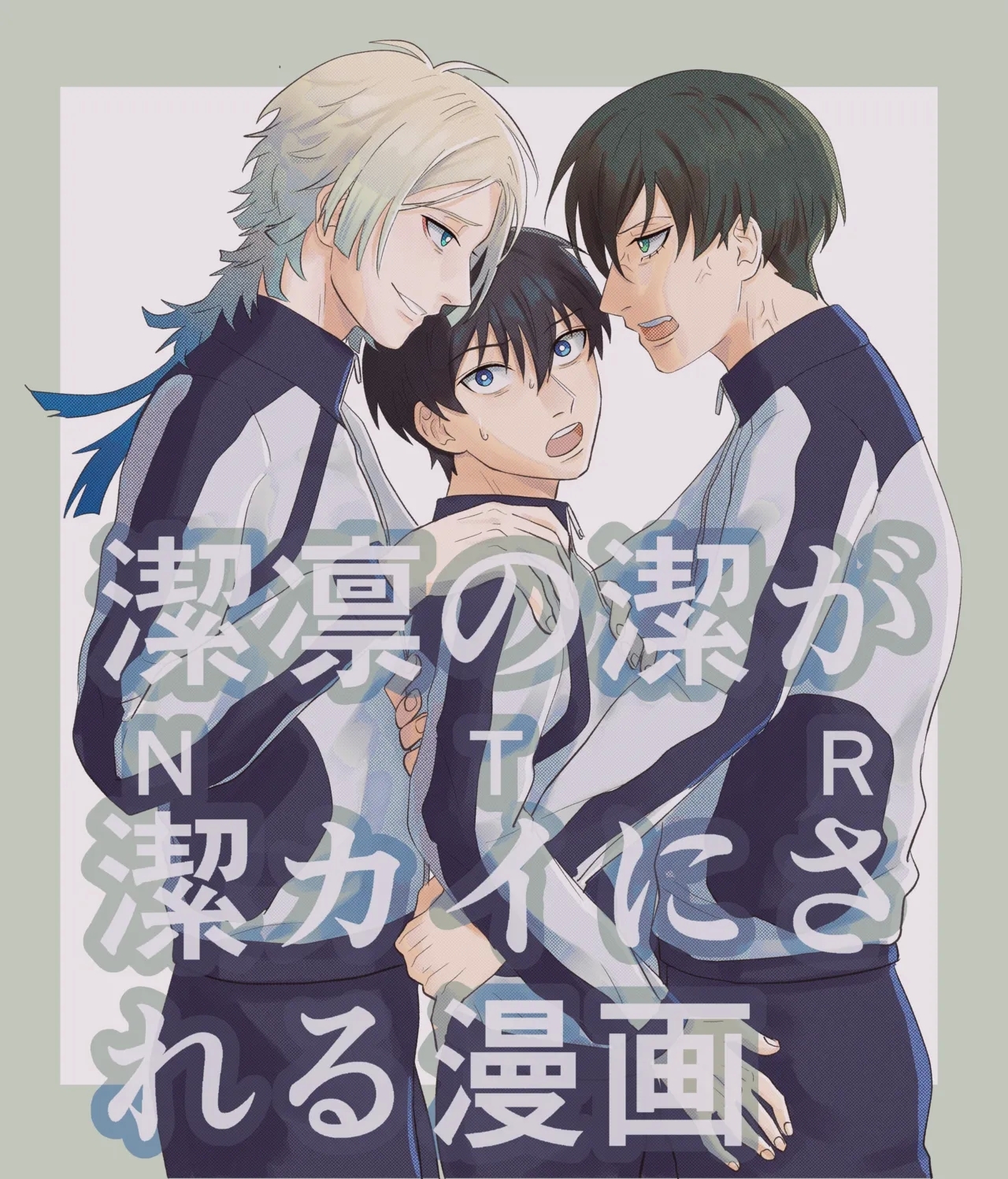 潔凛の潔が潔カイに寝取られる漫画 - Page 1