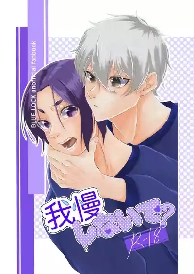 我慢しないで？ 1