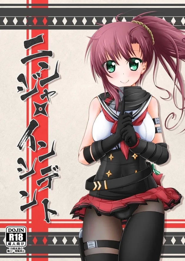 ニンジャ・インシデント - Page 1