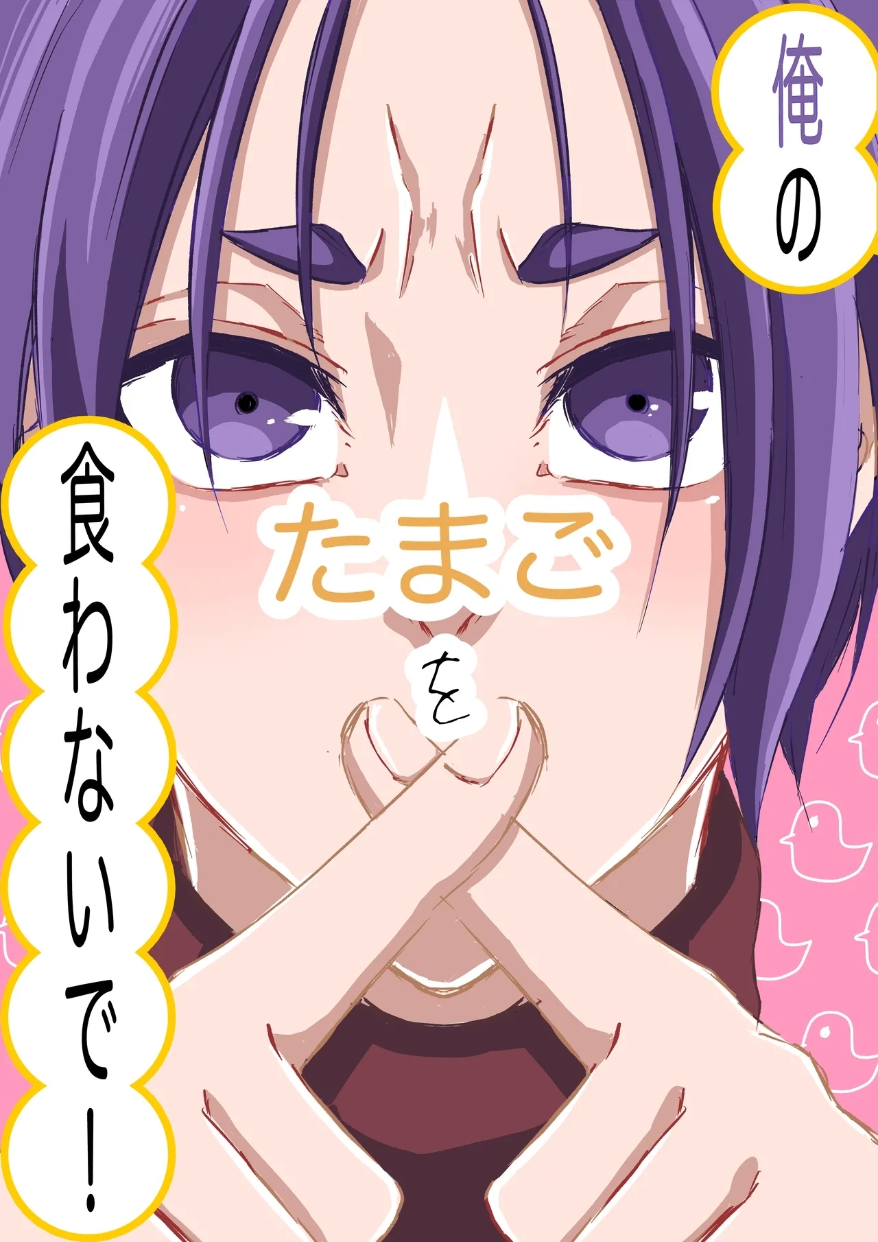 俺のたまごを食わないで！ 1