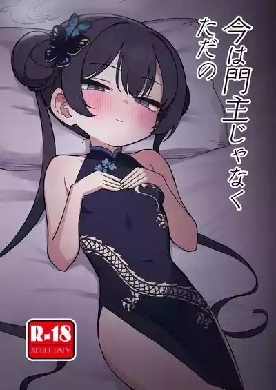 今は門主じゃなくただの 1