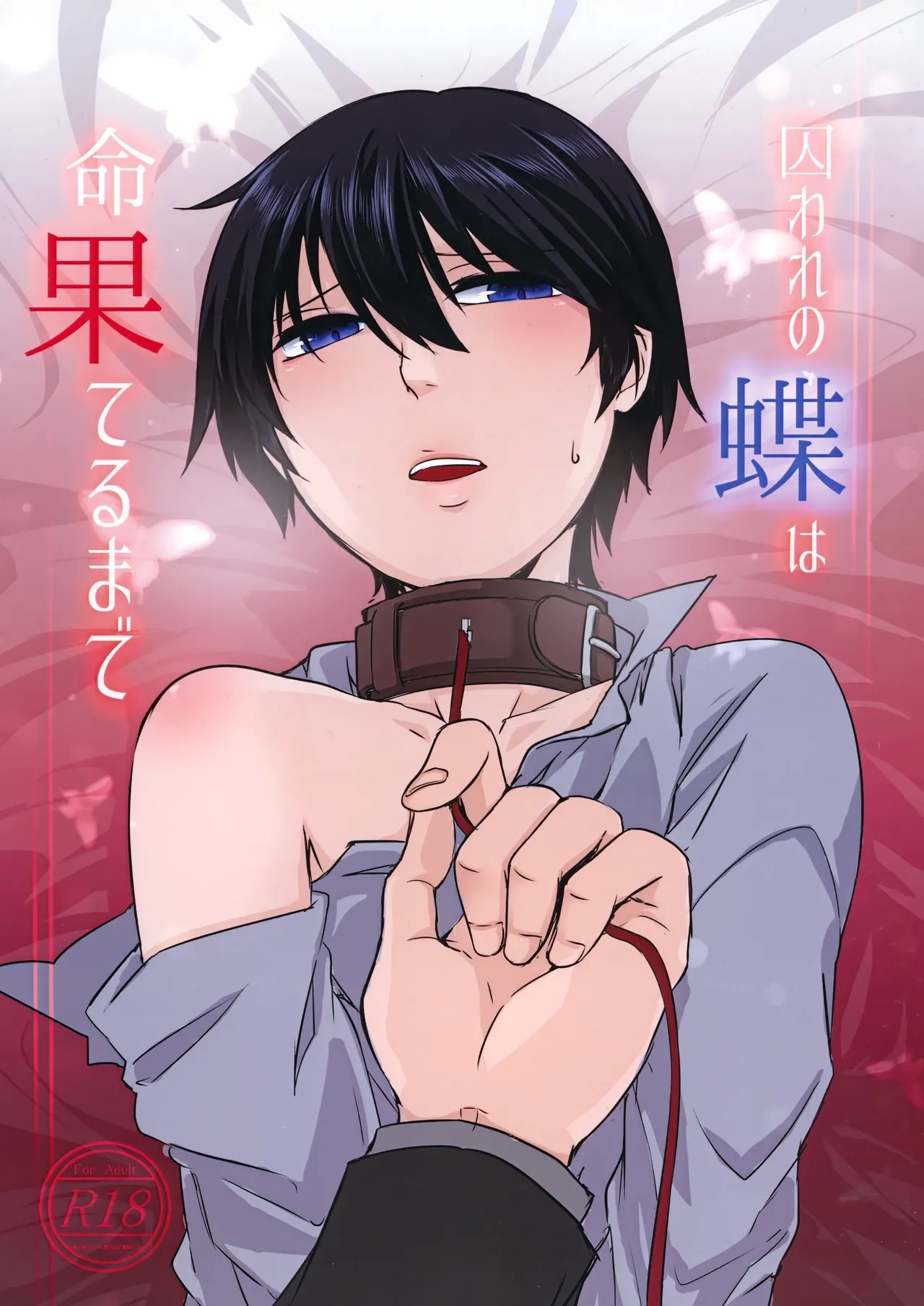 [G_Babylon (レイ凍みかん)] 囚われの蝶は命果てるまで (僕だけがいない街) - Hentaiaz.com - 1