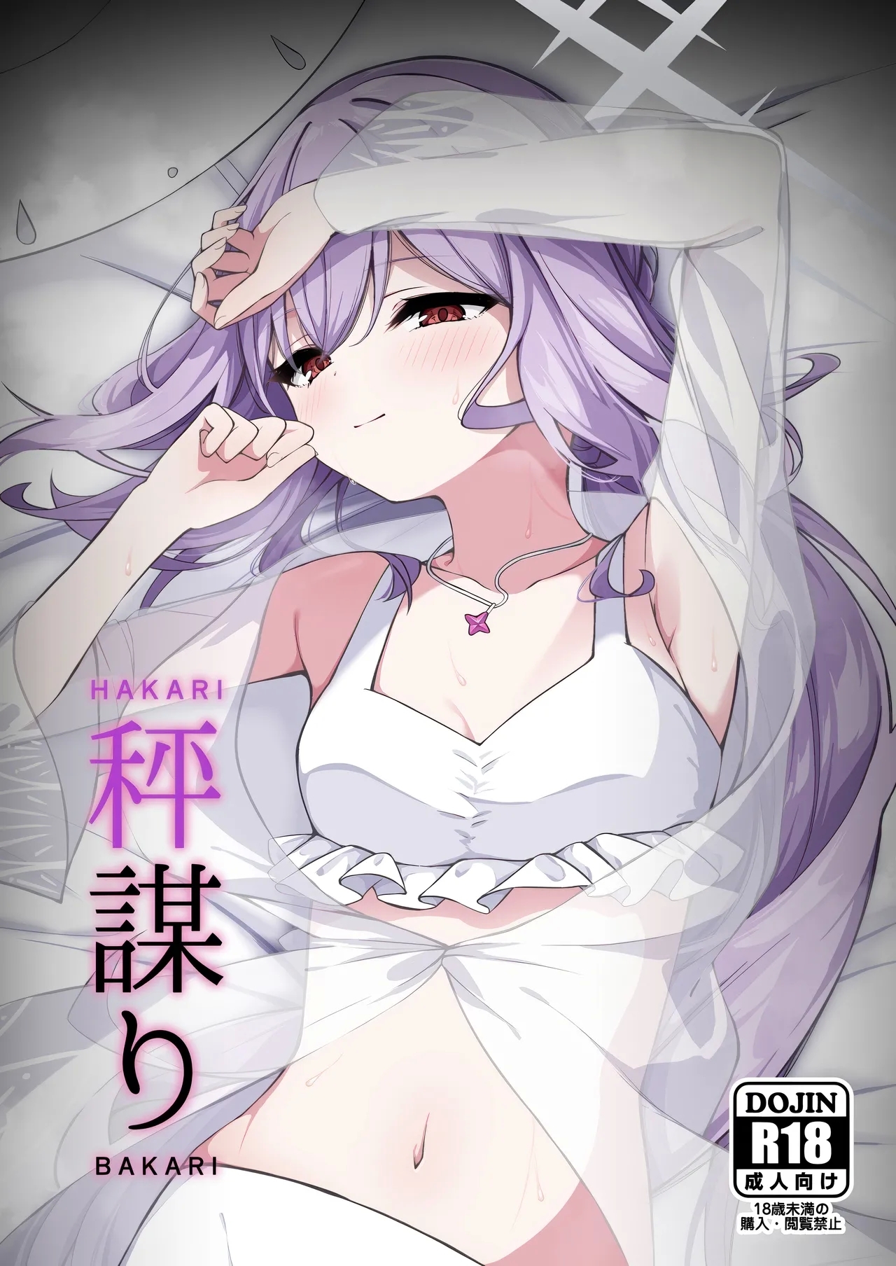 秤謀り (せんせーのアーカイブ13) [つくてん (円つくも)] (ブルーアーカイブ) 0