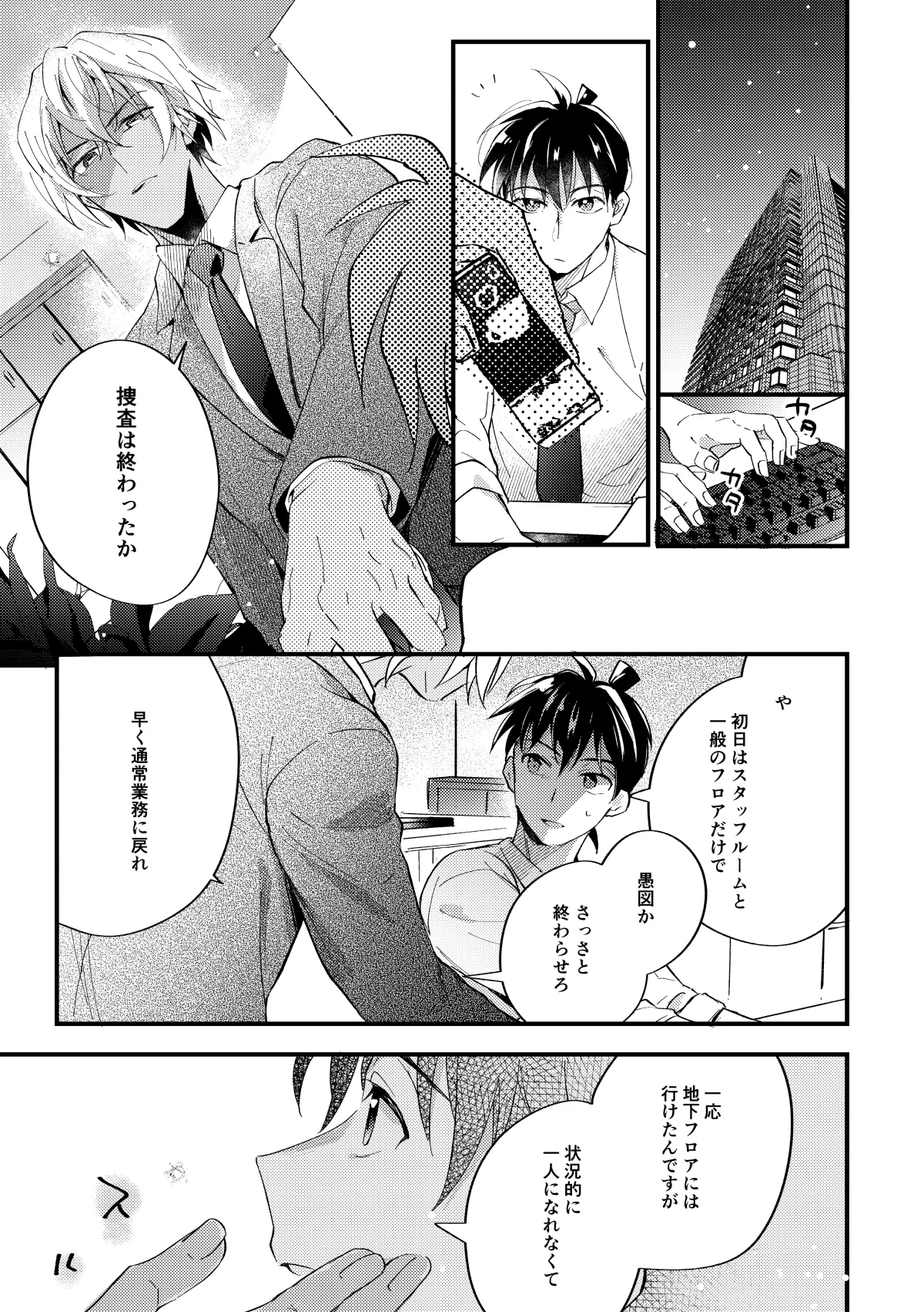 工藤警部とヘンクツ理事官 - Page 18