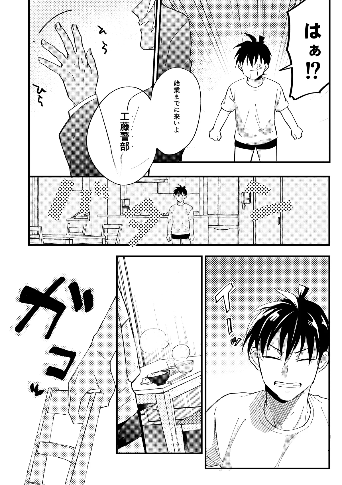 工藤警部とヘンクツ理事官 - Page 5