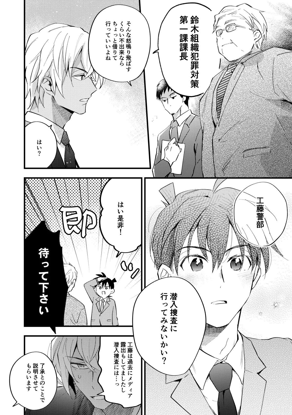 工藤警部とヘンクツ理事官 - Page 9
