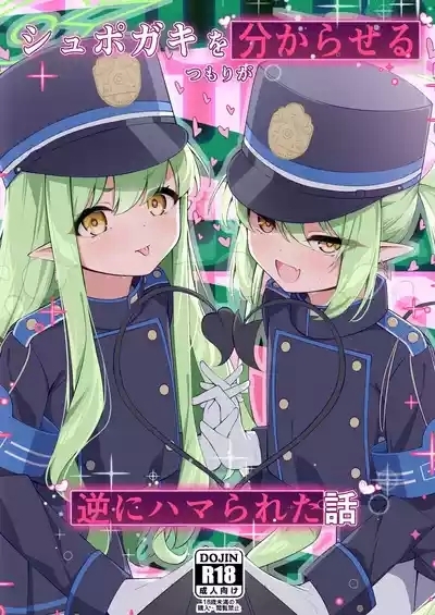 Shupogaki o Wakaraseru Tsumori ga Gyaku ni Hamarareta Hanashi 1