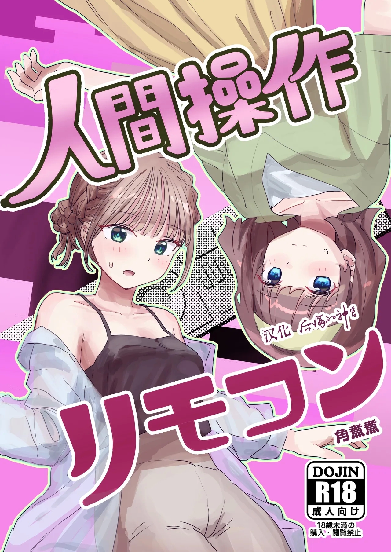 人間操作リモコン2 【憤怒】 - Page 1