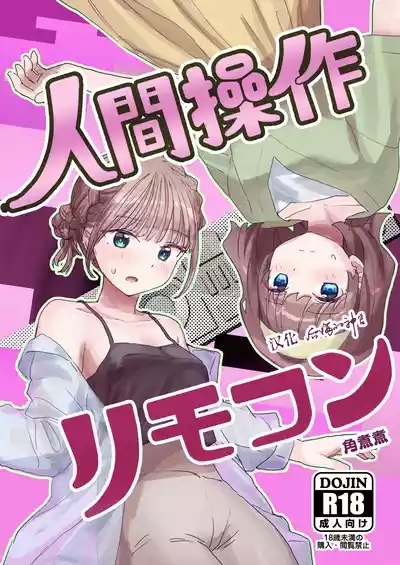 人間操作リモコン2 【憤怒】 1