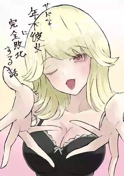 Sado na Toshishita Kanojo ni Kanzen Haibokusuru Hanashi | 徹底敗給抖S年下女友的故事 2