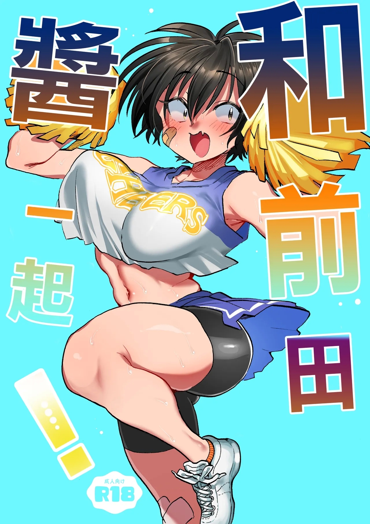 前田ちゃんといっしょ! [嘉野堂 (嘉野七十七)] [中国翻訳] 0
