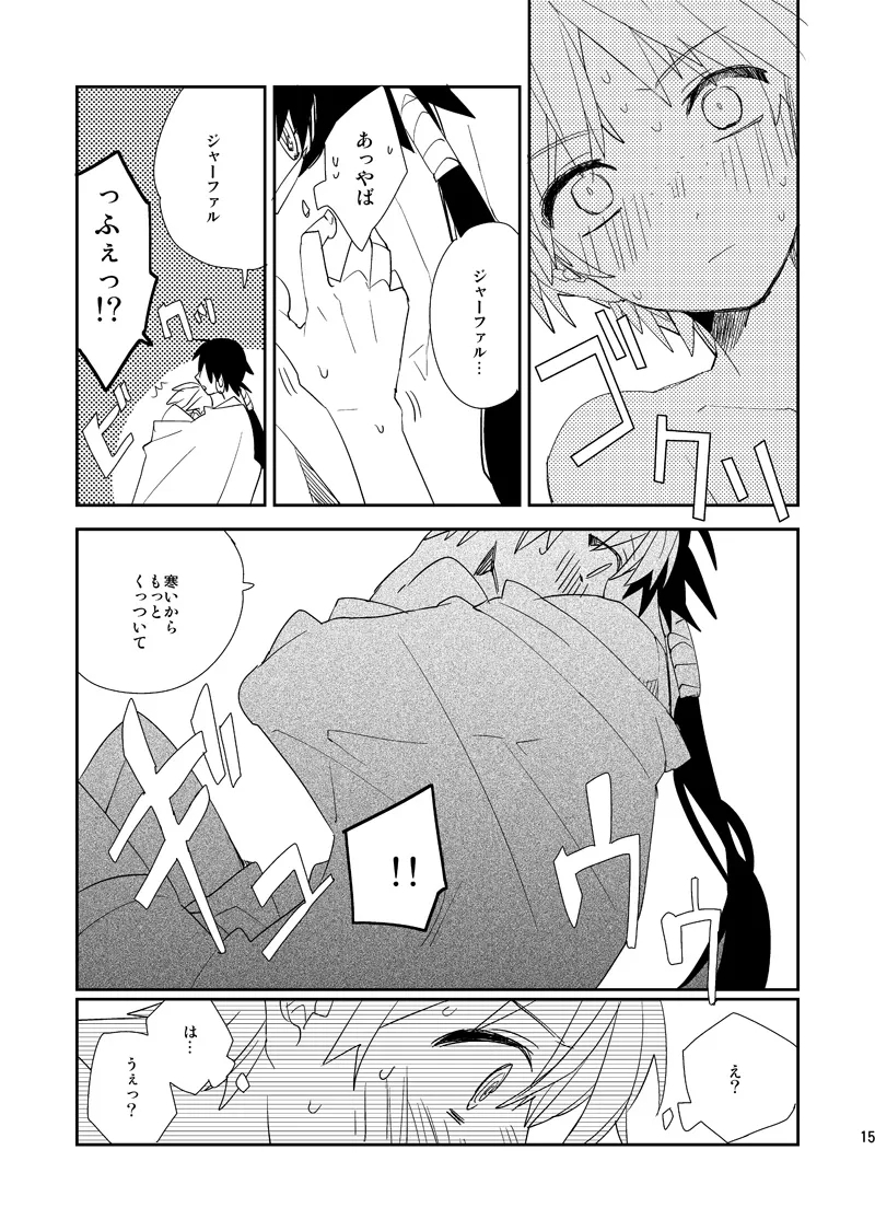 さばくのさいはてさぶん0℃ 16