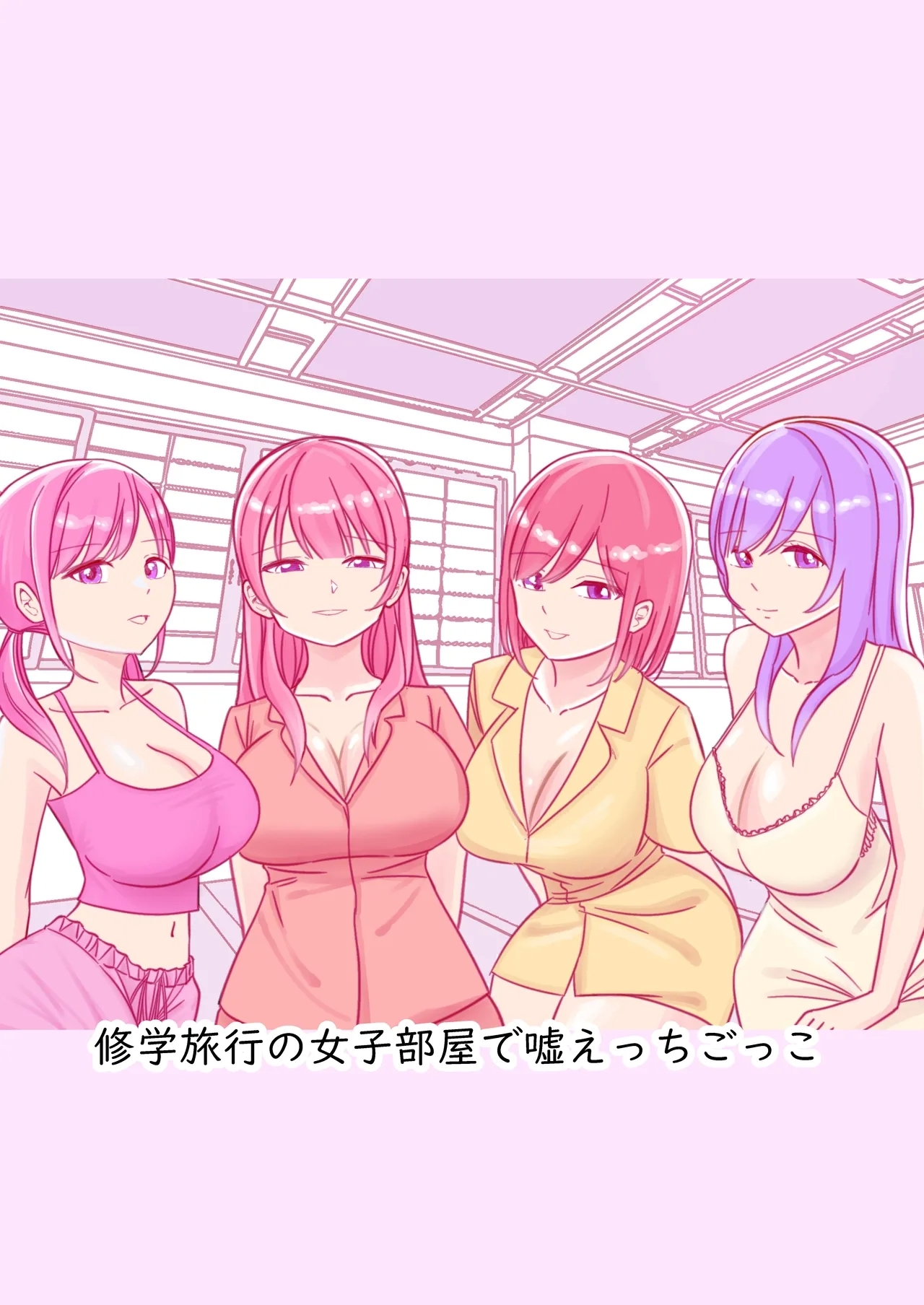 修学旅行の女子部屋で嘘えっちごっこ - Page 1