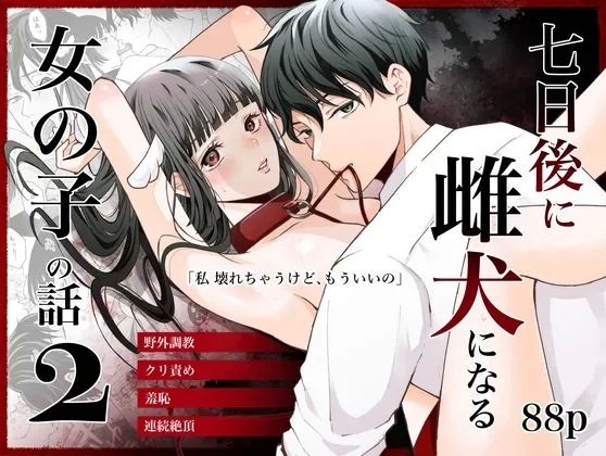 七日後に雌犬になる女の子の話2 [蘭々 (アサヒランコ)] [DL版] 0