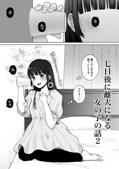 Nanokago ni Mesuinu ni Naru Onna no Ko no Hanashi 2