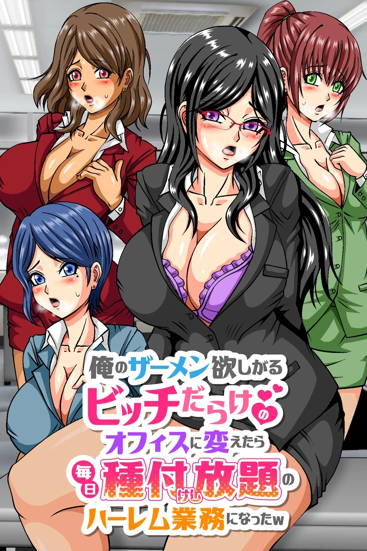 俺のザーメン欲しがるビッチだらけのオフィスに変えたら毎日種付けし放題のハーレム業務になったw - Page 1