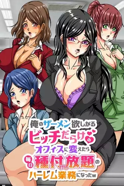 俺のザーメン欲しがるビッチだらけのオフィスに変えたら毎日種付けし放題のハーレム業務になったw 1