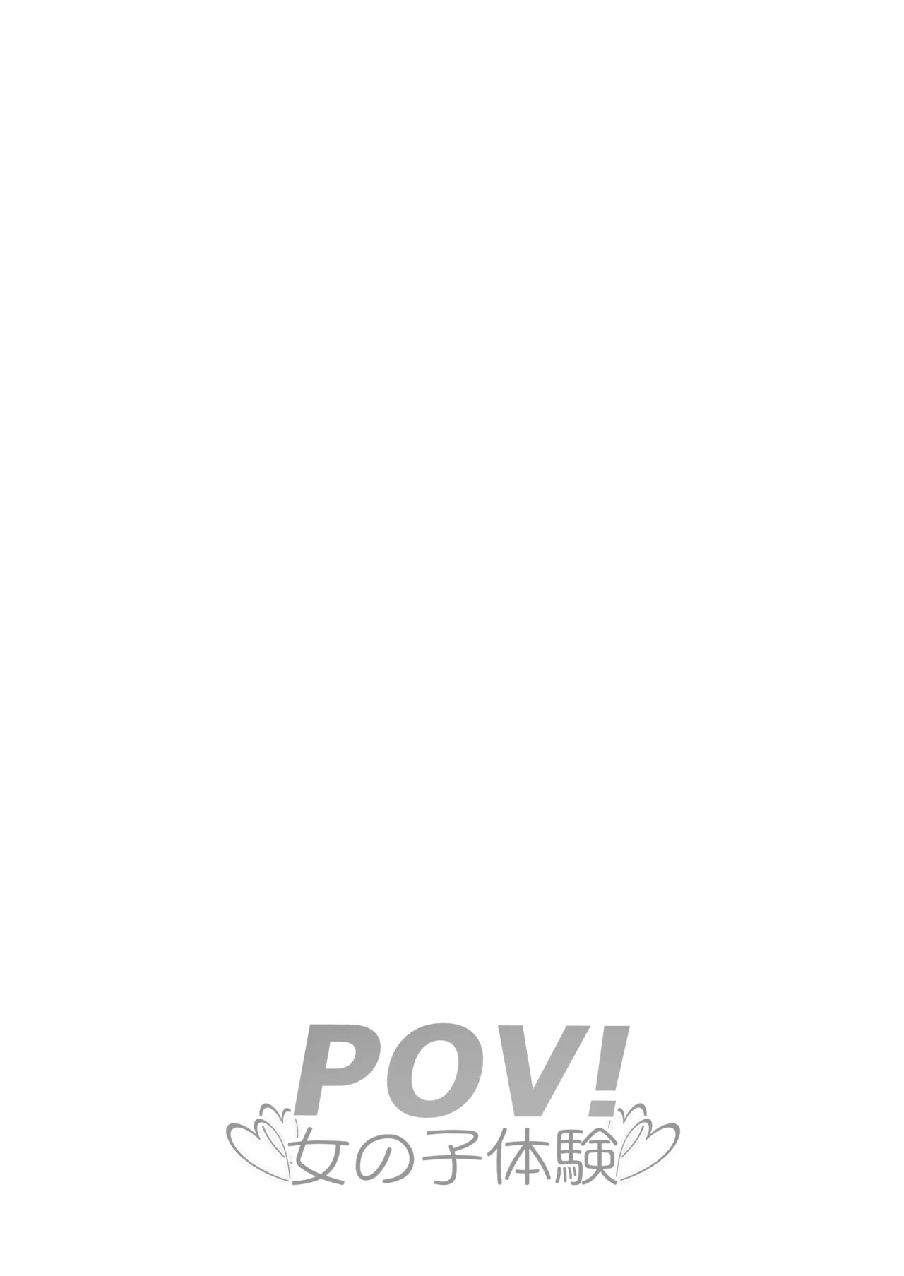 pov!〜Girl Experience〜 - Page 2