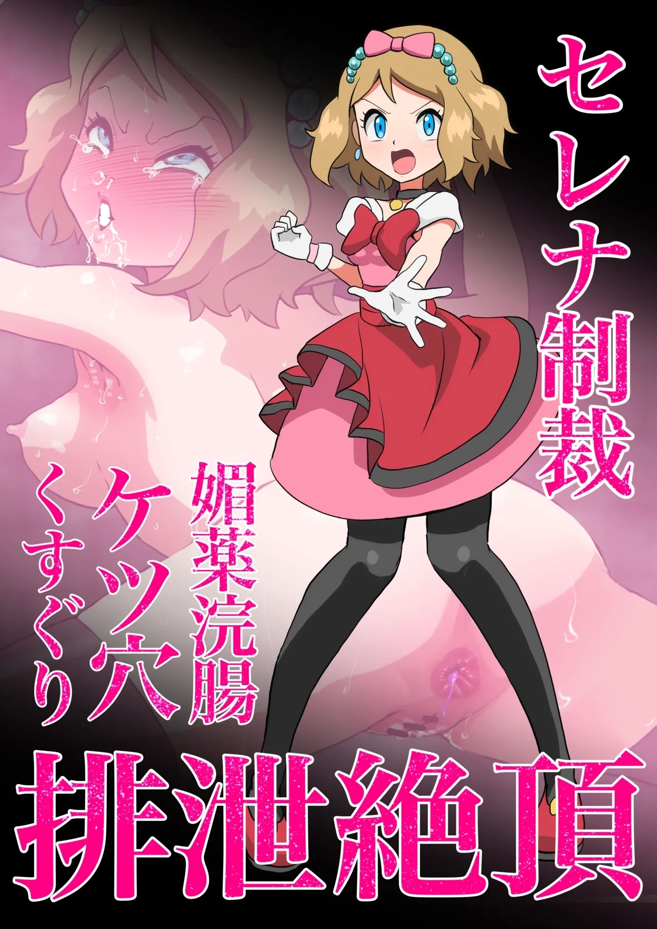 セレナ媚薬浣腸ケツ穴くすぐり排泄絶頂 - Page 1