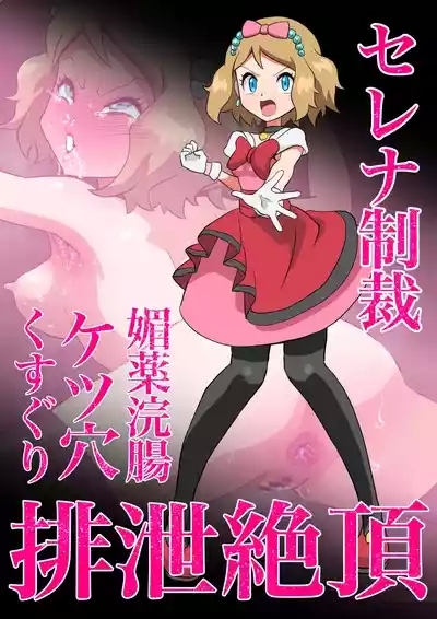 セレナ媚薬浣腸ケツ穴くすぐり排泄絶頂 1