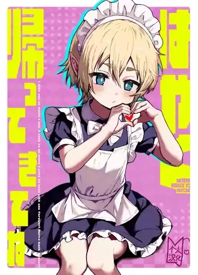 Hayaku Kaette Kite Ne |快点回来哦 1