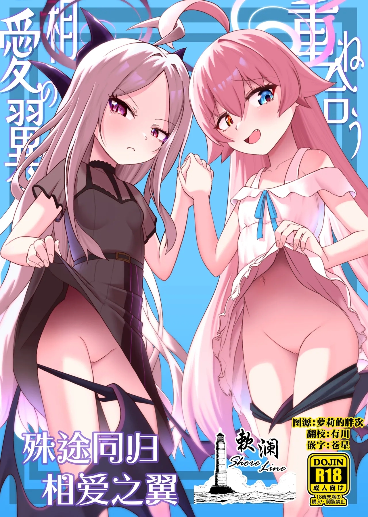 重ね合う相愛の翼 [お解りいただけただろうか (海山そぜ)] (ブルーアーカイブ) [中国翻訳] [DL版] 0