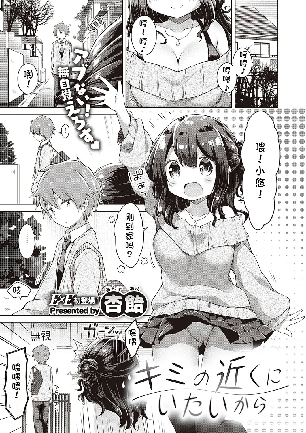 [杏飴] キミの近くにいたいから（コミック エグゼ 24） [中国翻訳][DL版] - Hentaiaz.com - 1