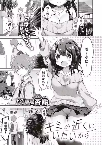 kimi no chikaku ni itai kara 1