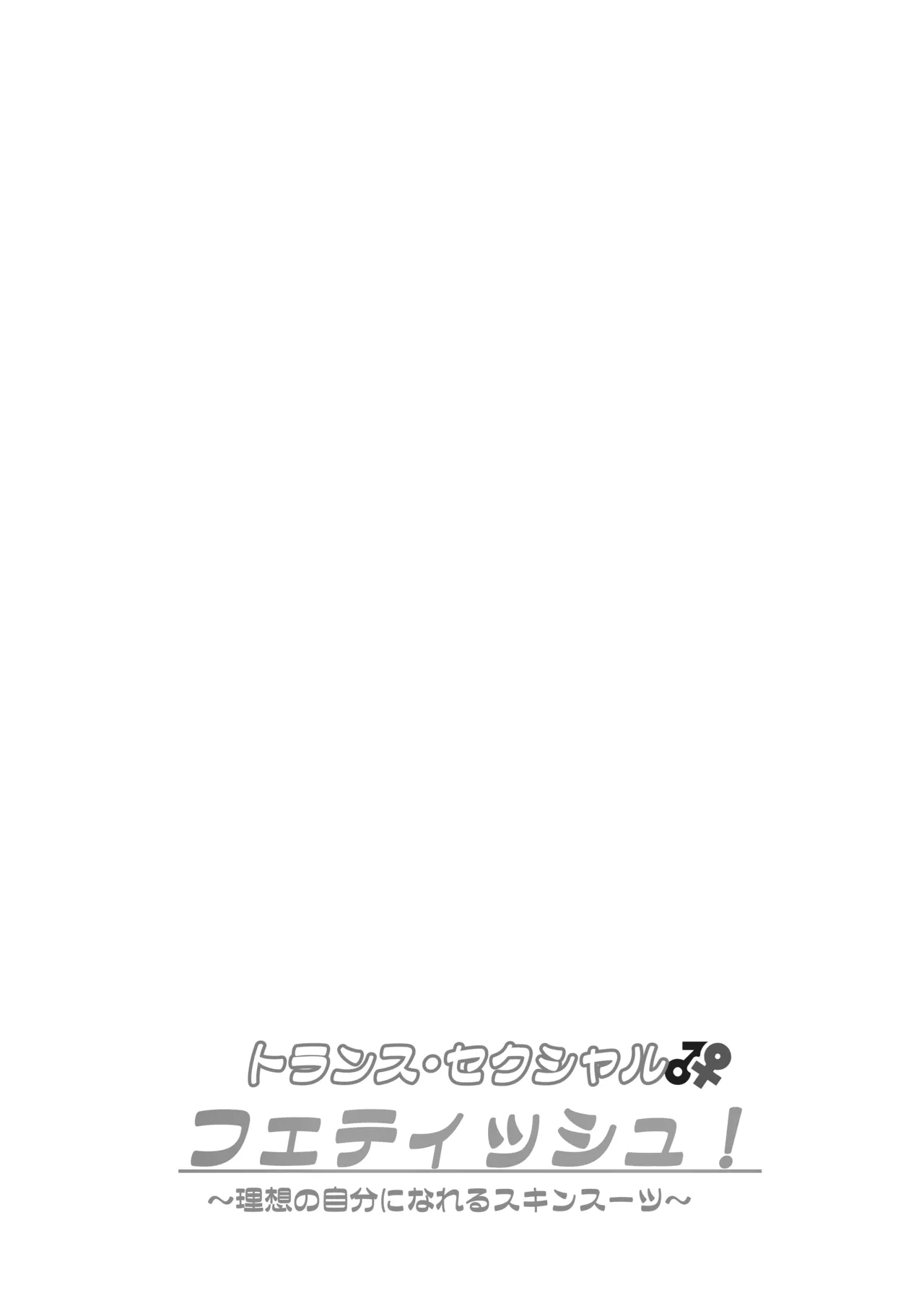 トランス・セクシャル・フェティッシュ！〜理想の自分になれるスキンスーツ〜 - Page 67