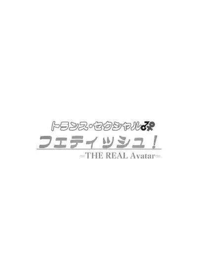 トランス・セクシャル・フェティッシュ!現実反映VR_MR TSF 2