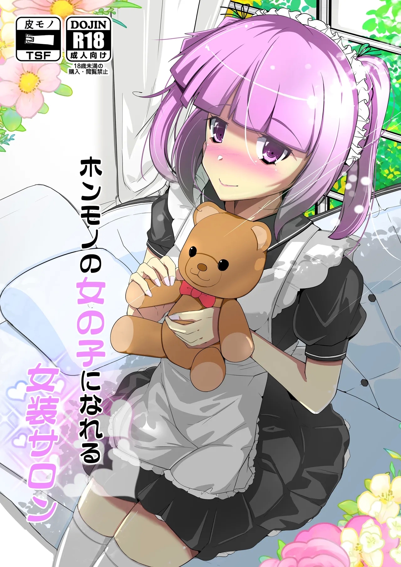 ホンモノのオンナノコになれる女装サロン - Page 1