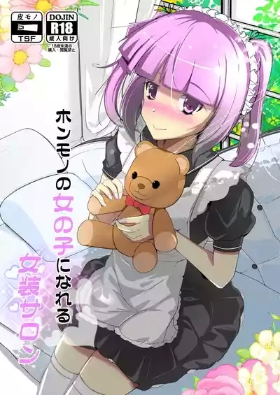 ホンモノのオンナノコになれる女装サロン 1