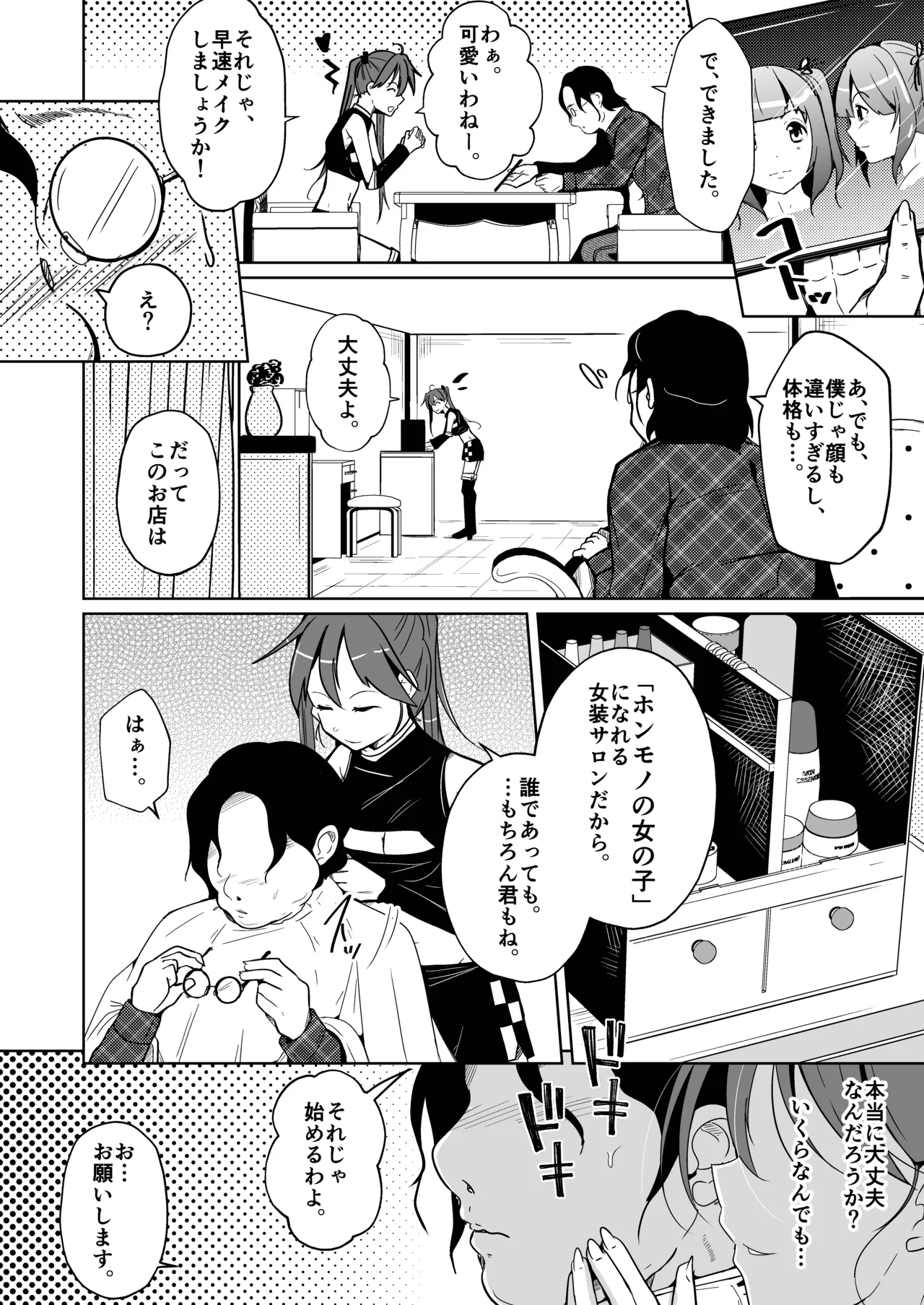 ホンモノのオンナノコになれる女装サロン - Page 6