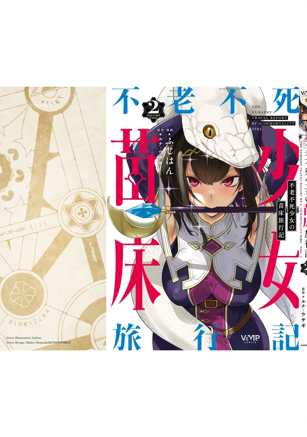 不老不死少女の苗床旅行記 2 - Page 157