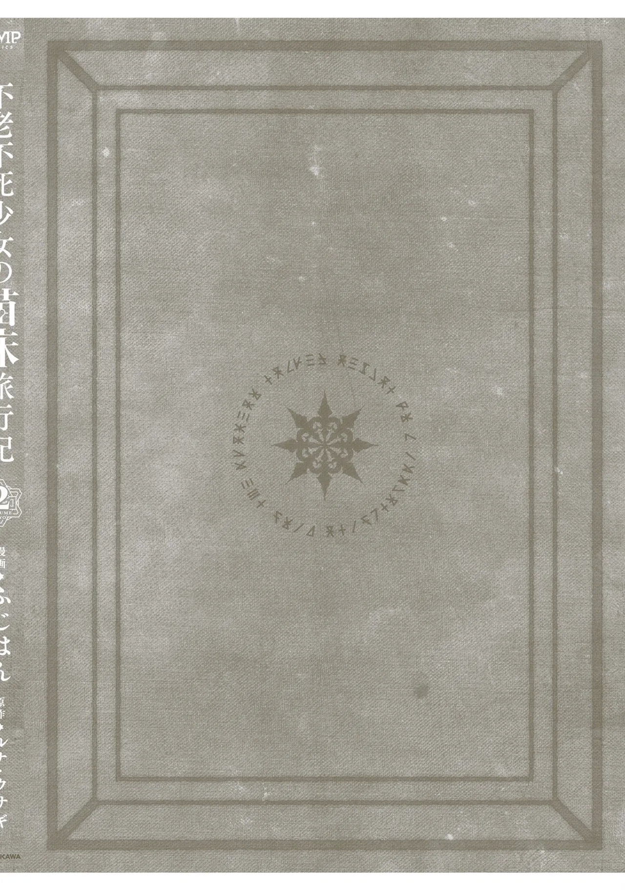 不老不死少女の苗床旅行記 2 - Page 158