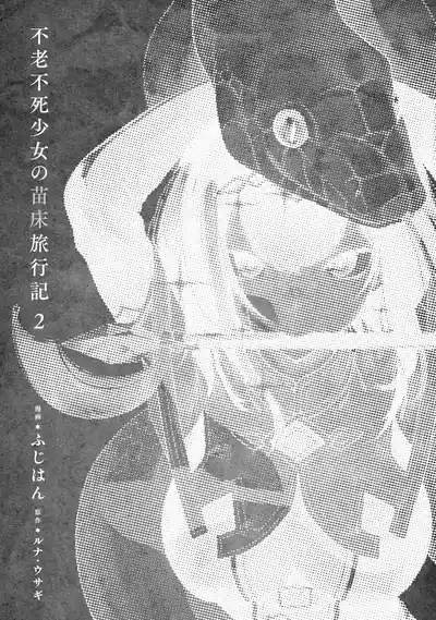 不老不死少女の苗床旅行記 2 5