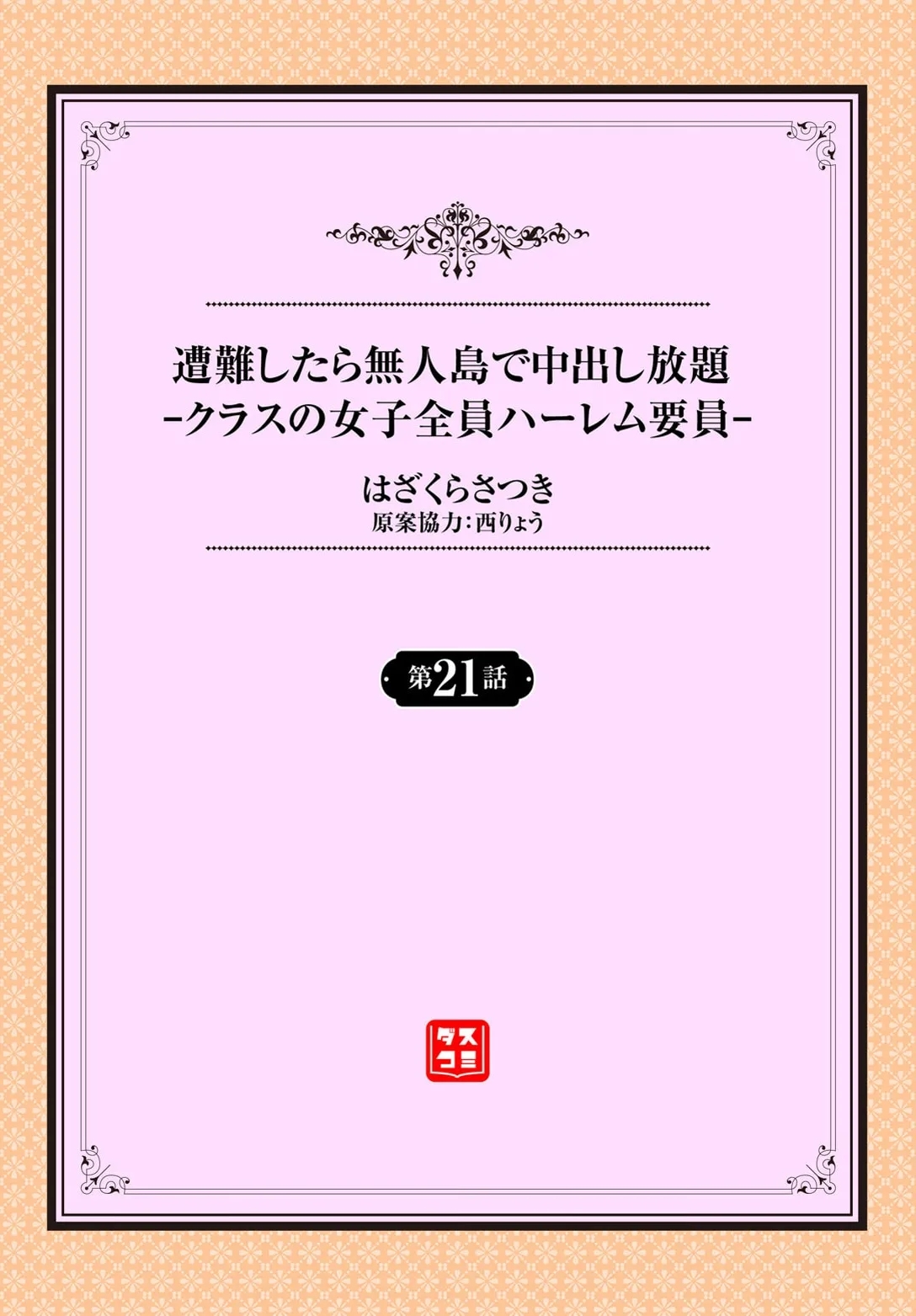 遭難したら無人島で中出し放題 21話 1
