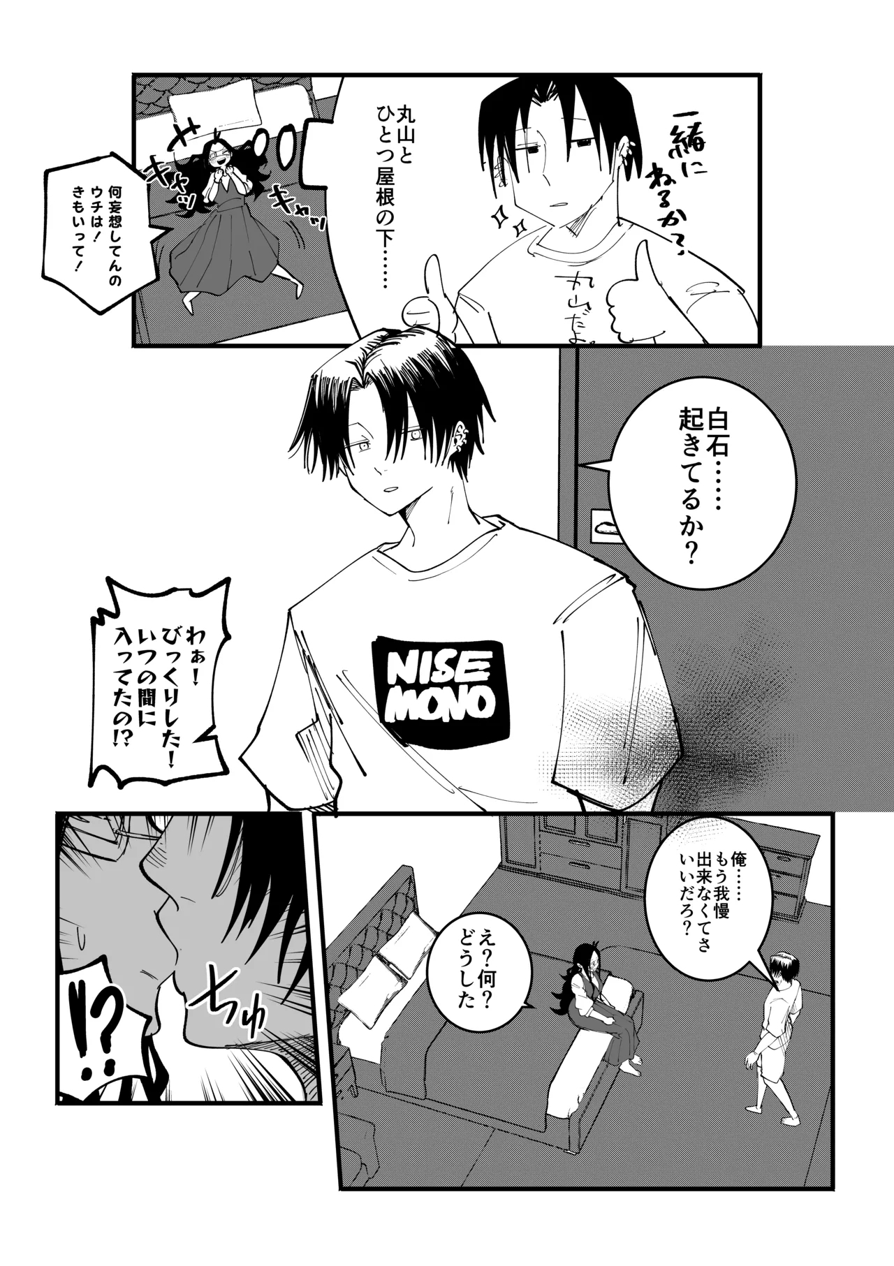 丸山の為なら…… 4