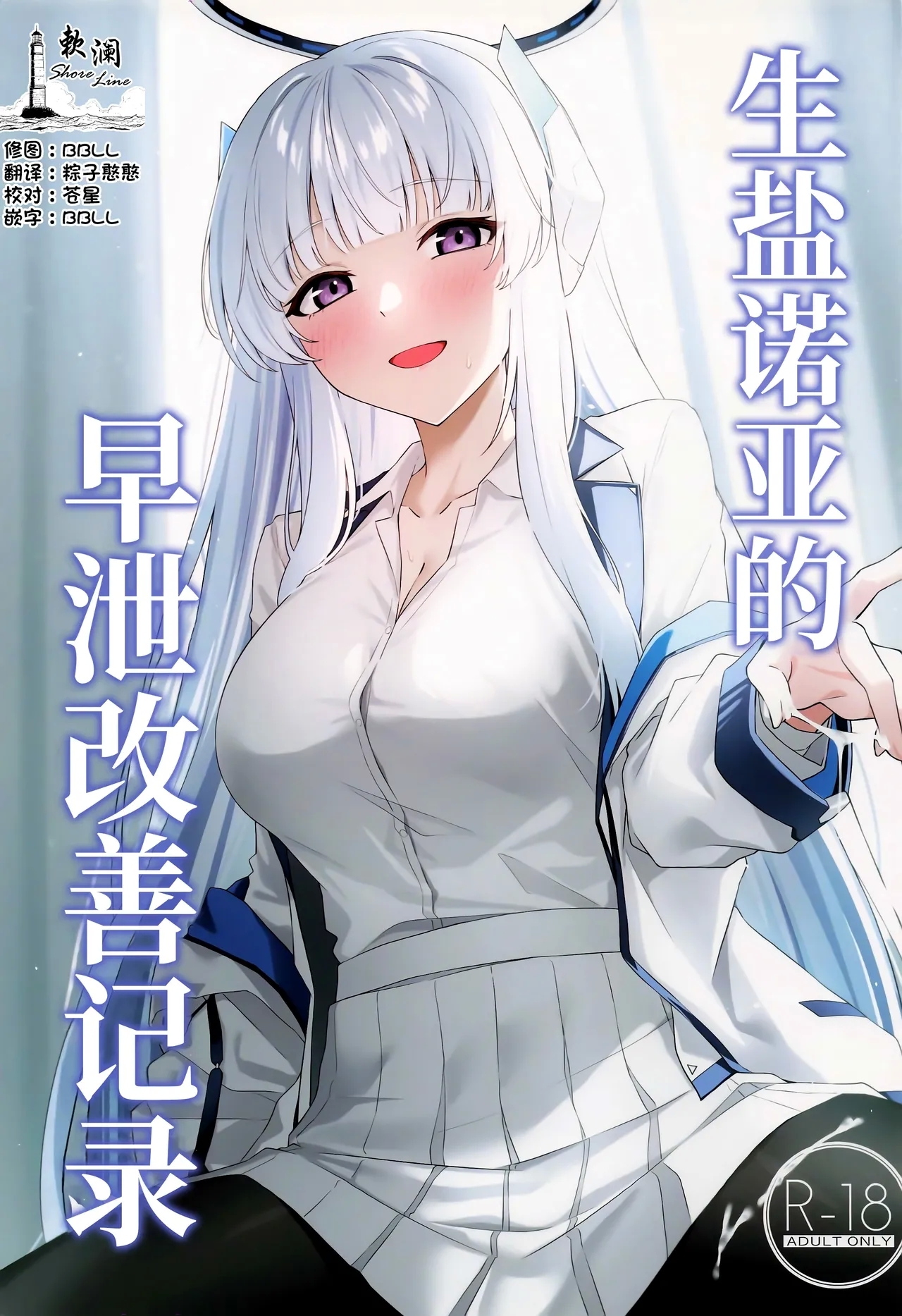 Ushio Noa no Sourou Kaizen Kiroku | 生盐诺亚的早泄改善记录 0