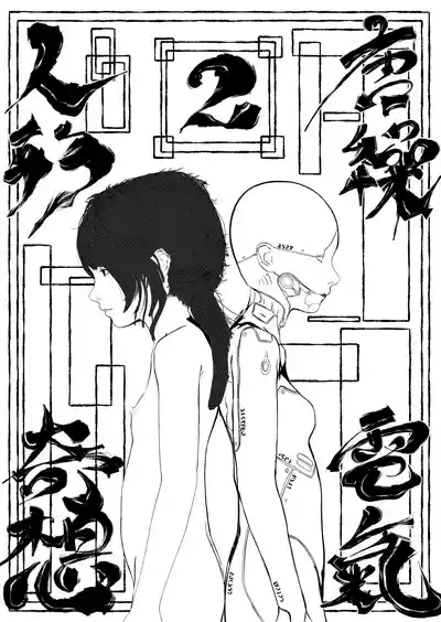 Karakuri Denki Ningyou Kisou Ch.2 2