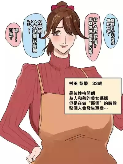『アレ』をする時だけキャラが変わるママ（Chinese） 1
