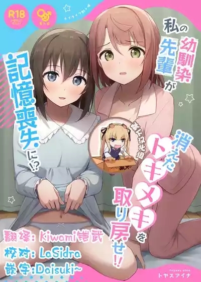 Watashi no Osananajimi / Senpai ga Kioku Soushitsu ni!? Kieta Tokimeki o Torimodose!! 1